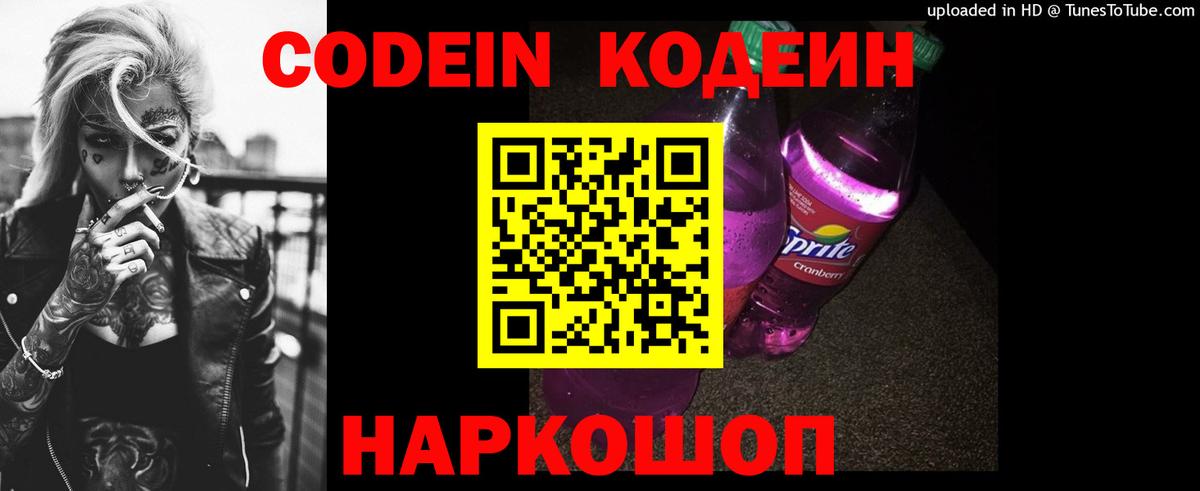 Кодеин Purple Drank Мичуринск