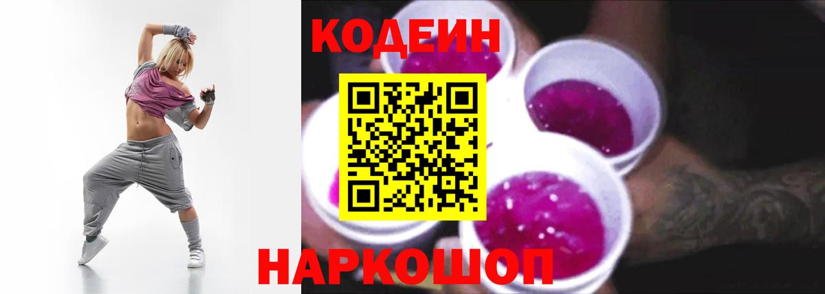 Кодеиновый сироп Lean Purple Drank  Вход с VPN  Мичуринск  Кодеин Purple Drank 